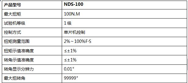 100NM数显式扭转试验机